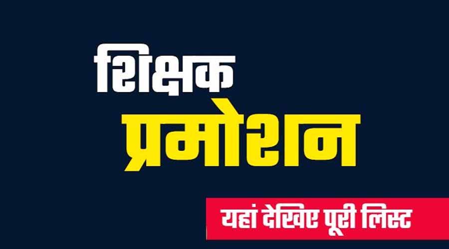 नए साल में शिक्षकों को प्रमोशन: प्रधान पाठक पूर्व माध्यमिक शाला प्रमोशन आदेश, देखिये लिस्ट