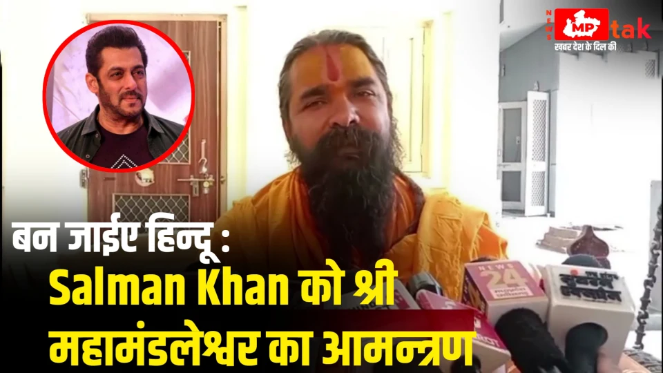 बन जाईए हिन्दू : Salman Khan को श्री महामंडलेश्वर का आमन्त्रण