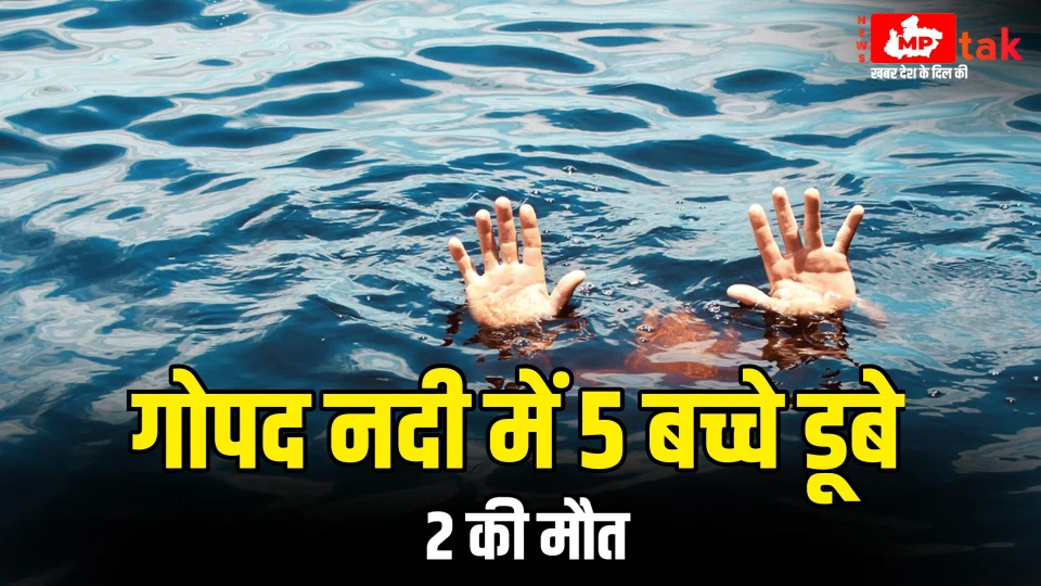 Singrauli News : गोपद नदी में 5 बच्चे डूबे 2 की मौत