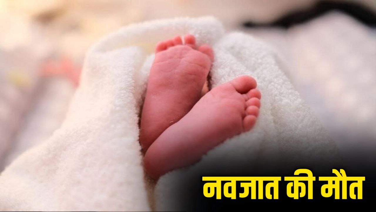 अस्पताल प्रबंधन की लापरवाही से नवजात की मौत मचा हड़कंप