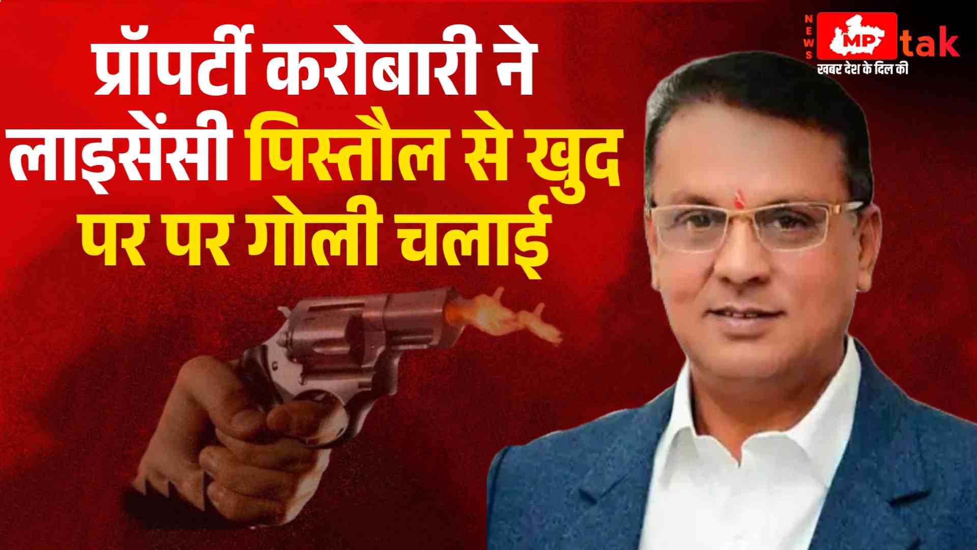 MP News : प्रॉपर्टी करोबारी ने लाइसेंसी पिस्तौल से खुद पर पर गोली चलाई