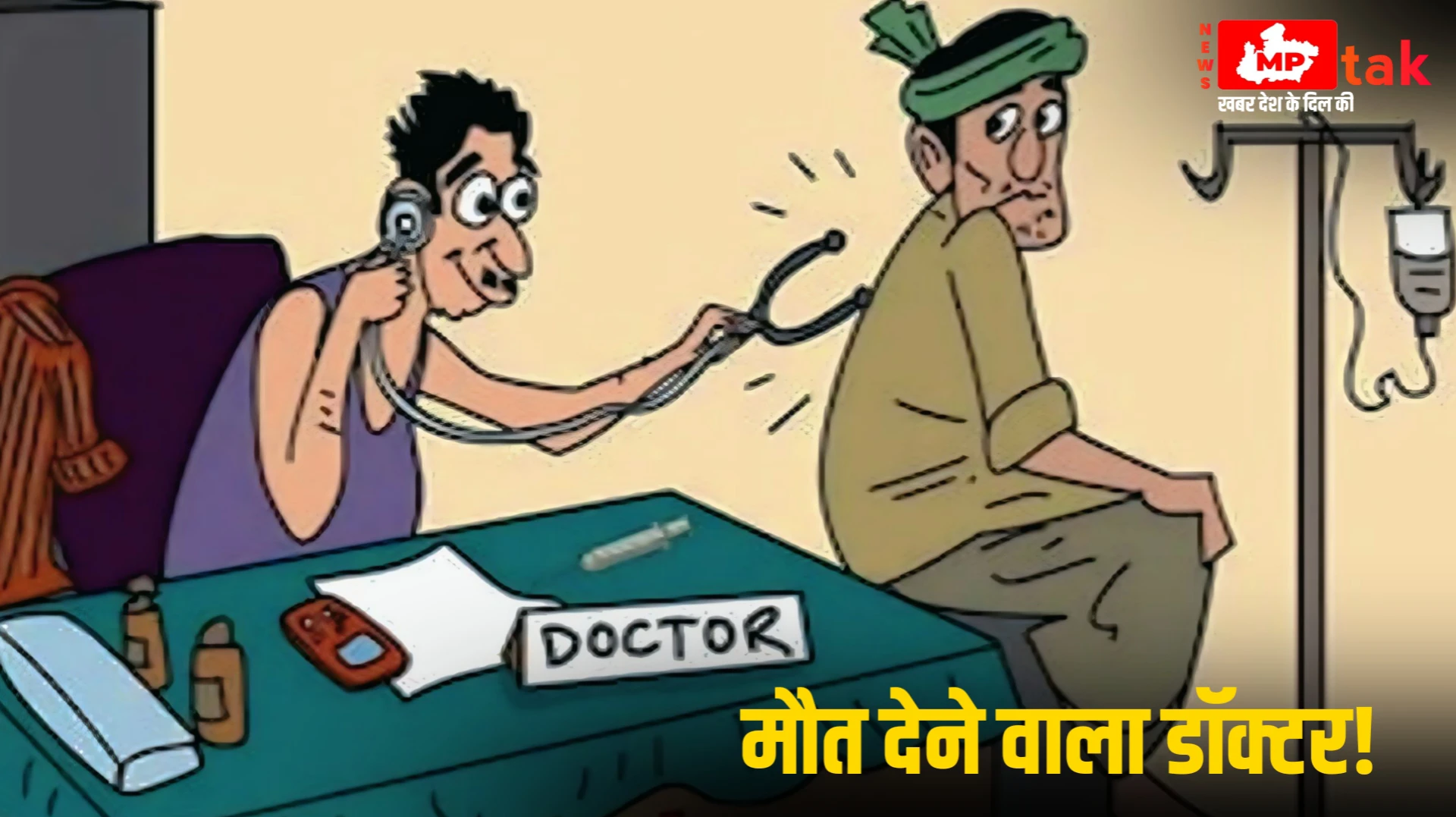 (दमोह) फर्जी कार्डियोलॉजिस्ट ने ईलाज के नाम 7 लोगो को सुला दी मौत की नींद ऐसे हुआ खुलासा...