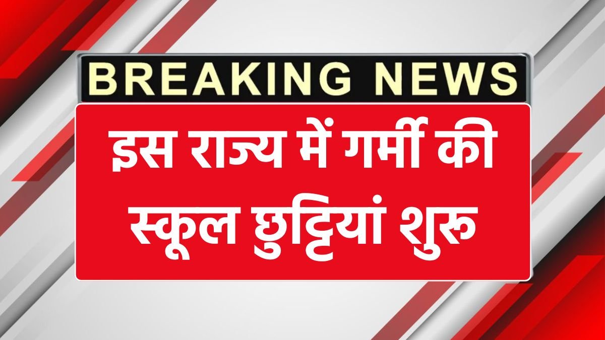इस राज्य में गर्मी की स्कूल छुट्टियां शुरू, 52 दिनों तक बंद रहेंगे सरकारी और प्राइवेट स्कूल School Summer Vacation