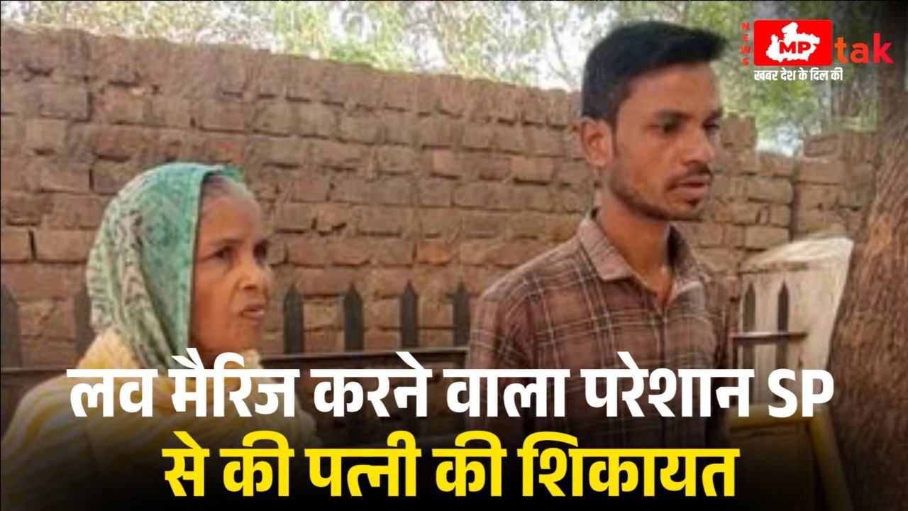 लव मैरिज करने वाला परेशान SP से की पत्नी की शिकायत