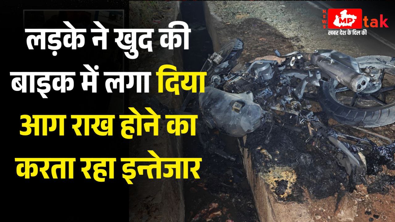सनकी लड़के की करतूत खुद की बाइक में लगा दिया आग राख होने का करता रहा इन्तेजार