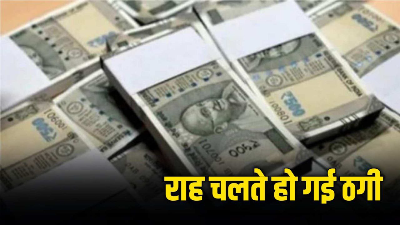 MP News: कागज की गड्डी थमा राह चलते उतरवा लिए लाखों के गहने