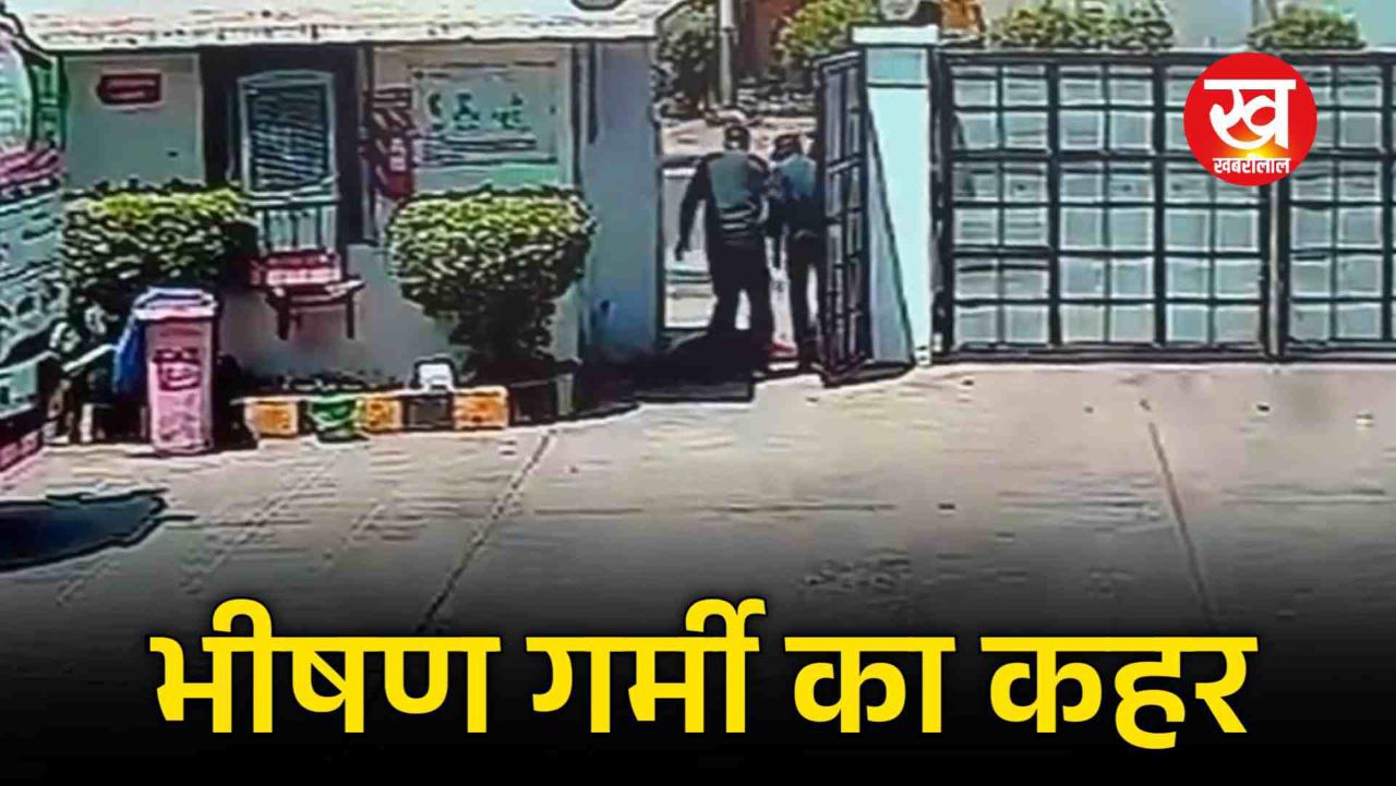 गर्मी का कहर : फैक्ट्री गेट पर चक्कर खाकर गिरा मजदूर हुई मौत