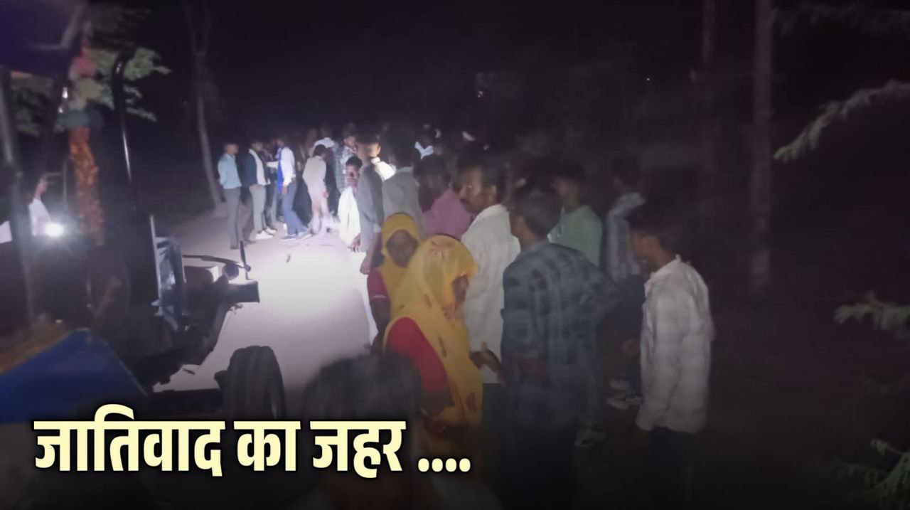 Gwalior news: दलित की बारात में बजा डीजे गाँववालों ने कर दिया हंगामा