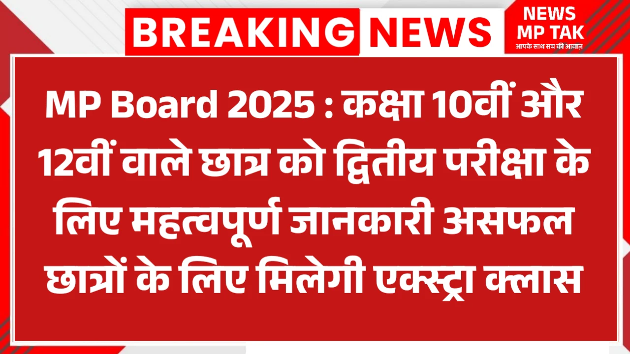 MP Board 2025 : कक्षा 10वीं और 12वीं वाले छात्र को द्वितीय परीक्षा के लिए महत्वपूर्ण जानकारी असफल छात्रों के लिए मिलेगी एक्स्ट्रा क्लास