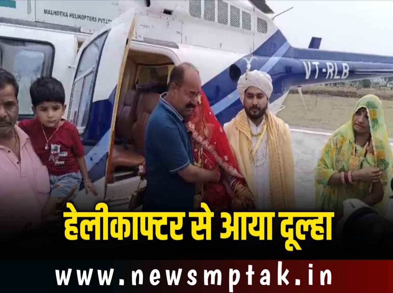 Guna News: गाँव की बेटी की हेलीकॉप्टर से हुई विदाई देखने वालों का लगा जमवाड़ा