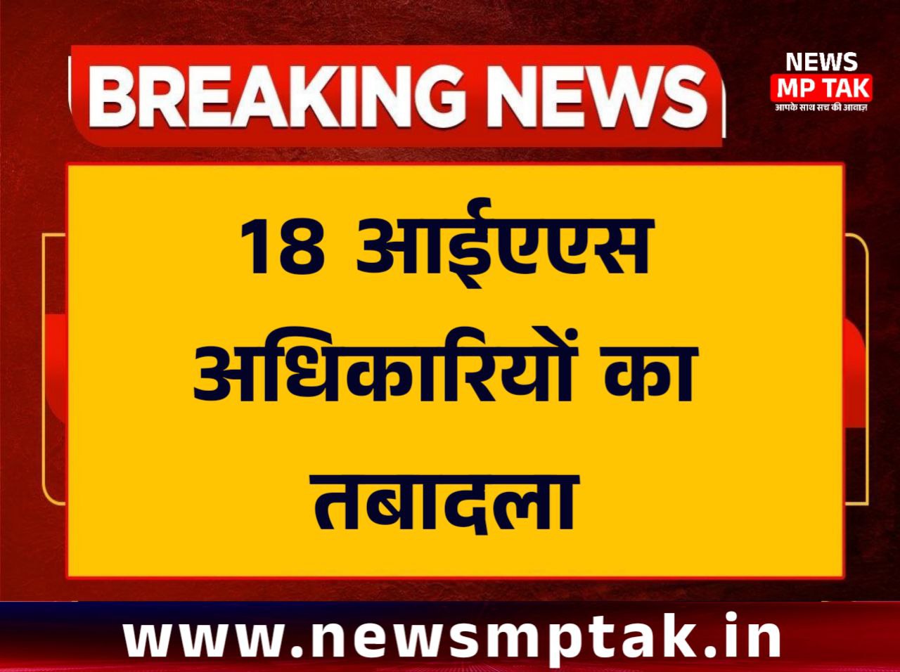 IAS Transfer : ब्यूरोक्रेसी का बड़ा फेरबदल,18 आईएएस अधिकारियों का तबादला , किसे मिली क्या जिम्मेदारी, देखें लिस्ट
