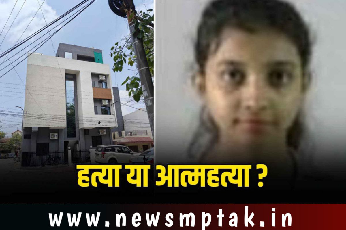 Indore News: चौथे माले से गिरी छात्रा खुदकुशी या हत्या जांच में जुटी पुलिस