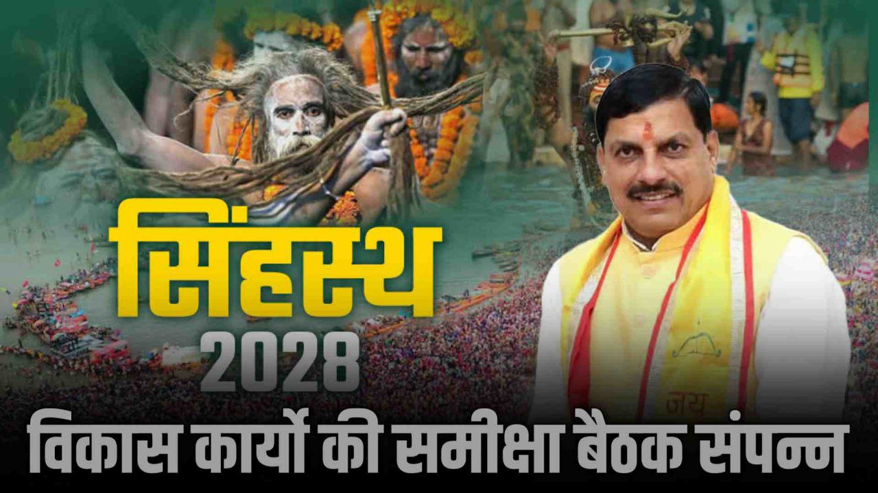 सिंहस्थ 2028 के विकास कार्यों को लेकर मुख्यमंत्री डॉ मोहन यादव ने बैठक में दिए ये निर्देश