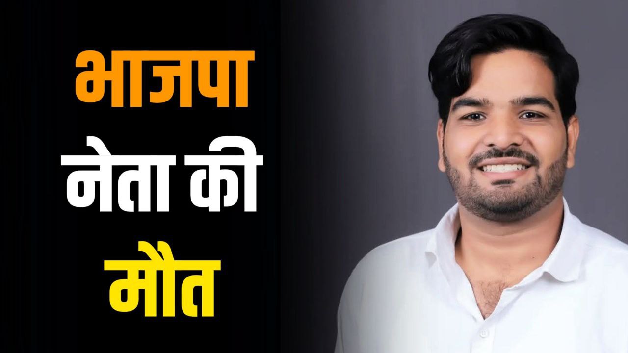 MP News: कार-बाइक की भिंड़त भाजपा नेता की मौत