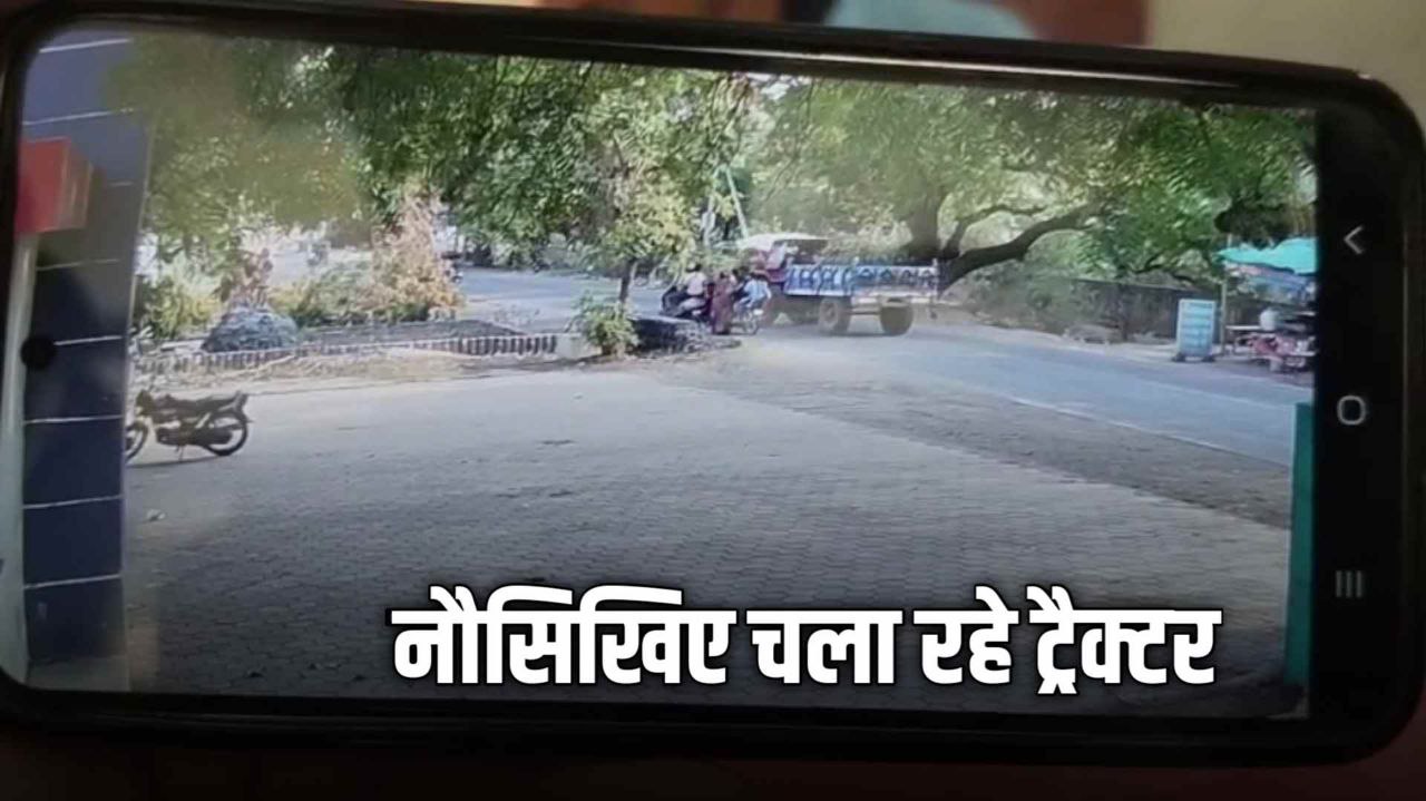 MP Accident: ट्रैक्टर की ठोकर से 3 घायल घटना सीसीटीवी कैमरे में कैद