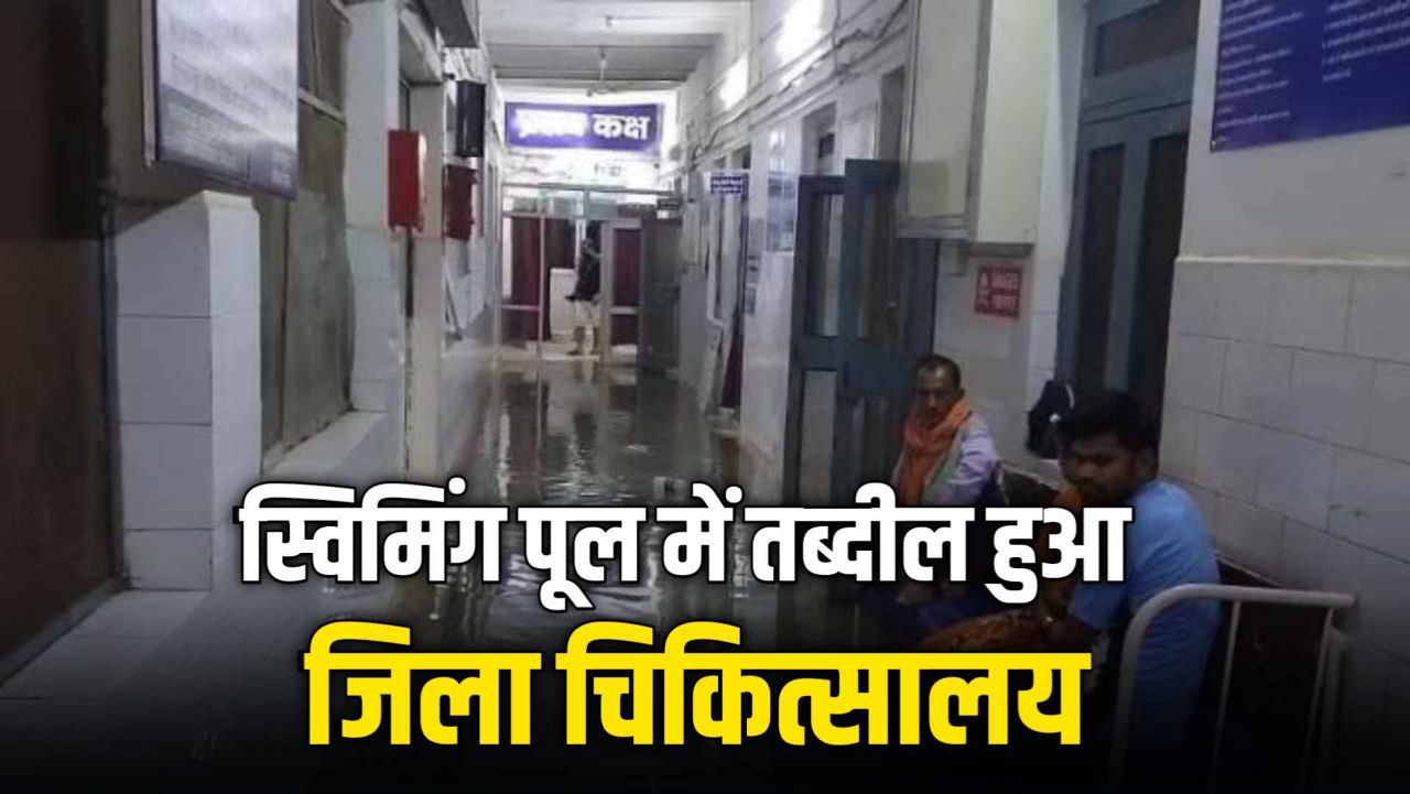 Pre Monsoon: की बारिश में जिला चिकित्सालय की खुल गई पोल