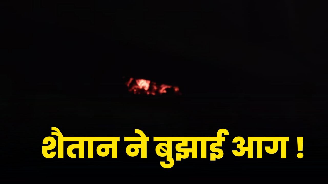 पटरी पर दौड़ती रही ‘द बर्निंग ट्रेन’, कोयले से लदी मालगाड़ी से उठ रही थी आग की लपटें, मचा हड़कंप