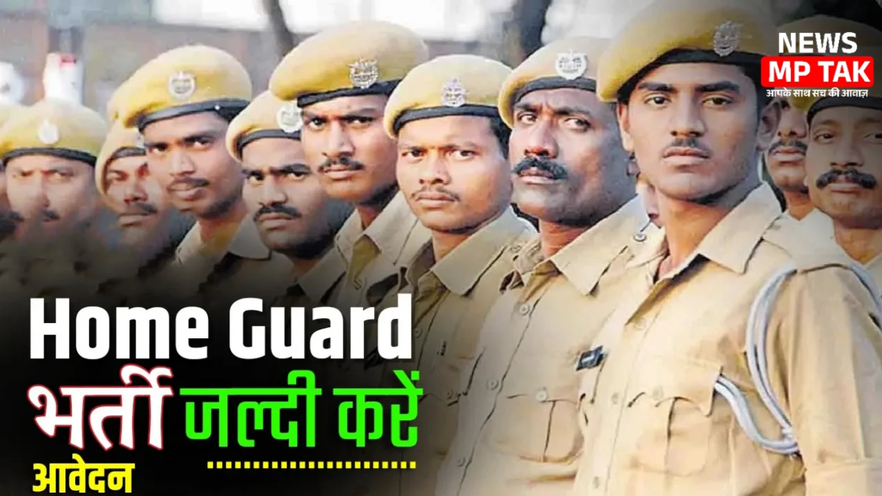 Home Guard Notification: होमगार्ड भर्ती पदों के लिए आवेदन शुरू योग्यता 10वीं 12वीं पास और पद 2215