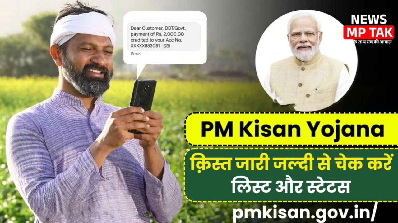 PM Kisan Beneficiary List: पीएम किसान योजना की नई लिस्ट जारी, 20वीं किस्त जल्द आएगी खाते में।