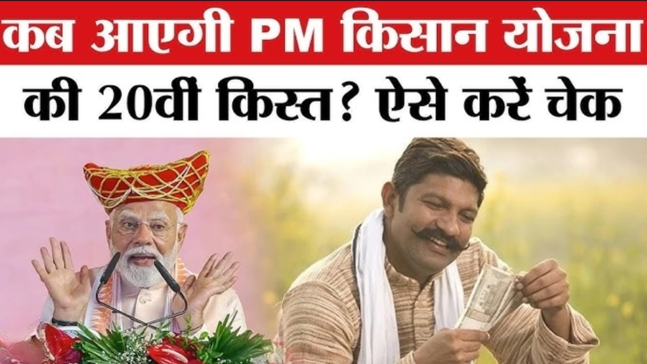 PM Kisan Nidhi Yojana: कब आएगी पीएम किसान योजना की 20वीं किस्त ऐसे करें पता
