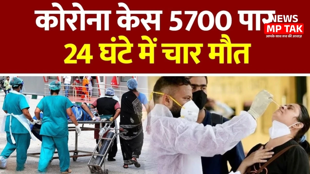 देश के कई राज्यों में लगातार बढ़ रहे कोरोना केस 5700 पर 24 घंटे में चार मौत जाने पूरी ख़बर