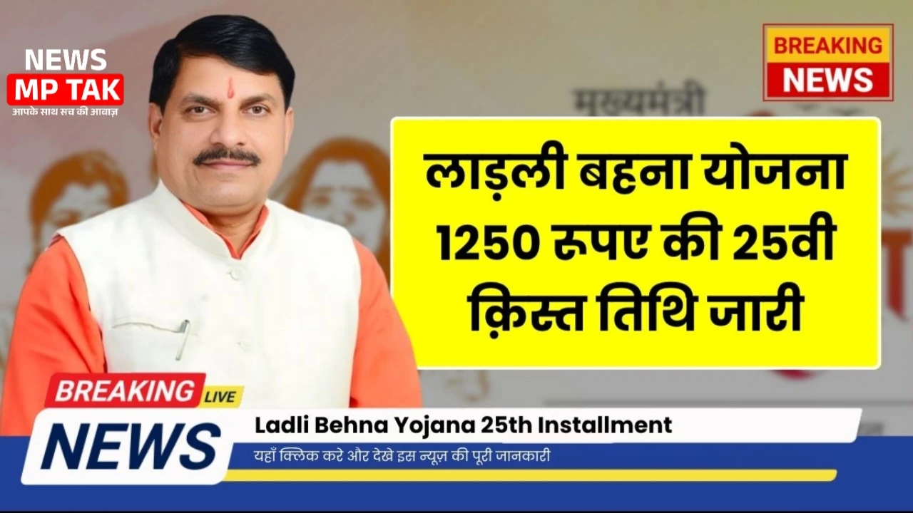 इस दिन आएगी लाड़ली बहन योजना की 25वीं किस्त की राशि CM Mohan Yadav ने मंच से किया ऐलान