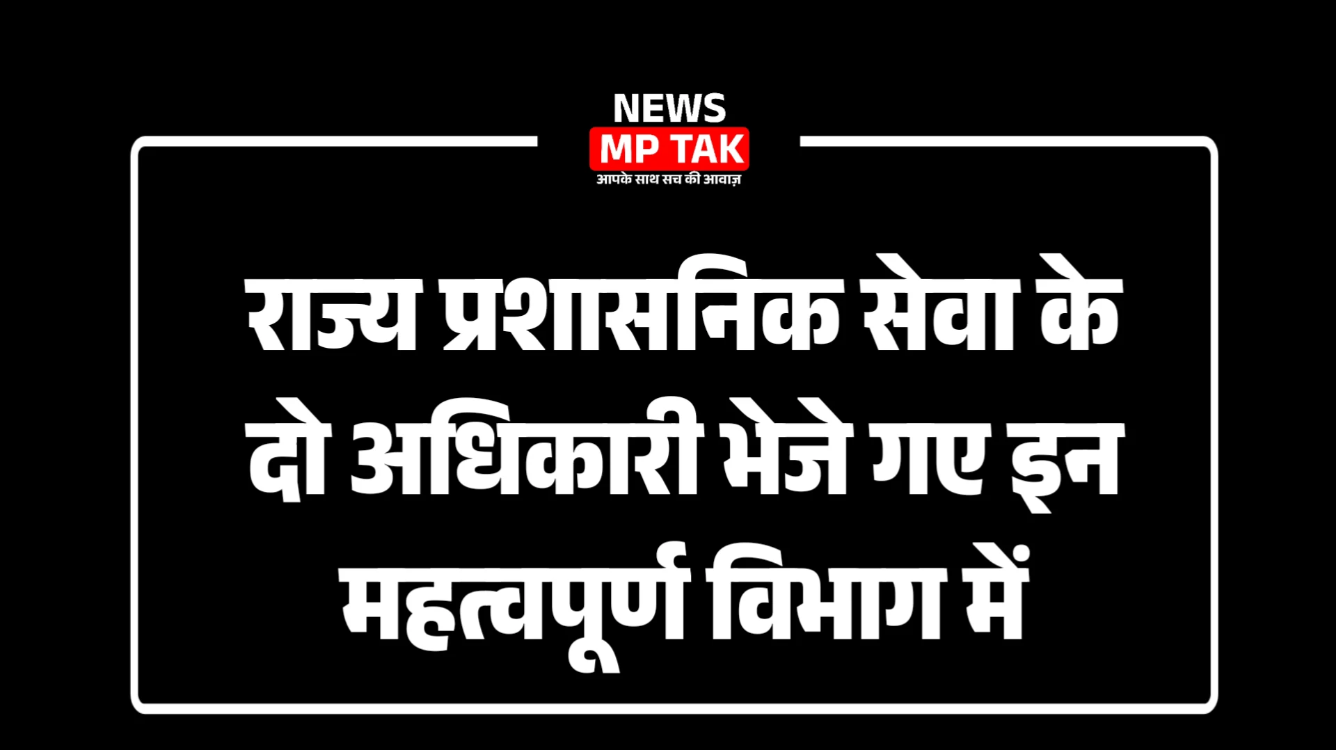 राज्य प्रशासनिक सेवा के दो अधिकारी भेजे गए इन महत्वपूर्ण विभाग में