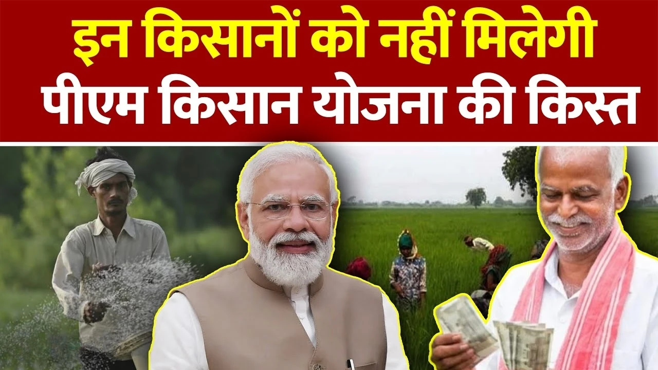 PM Kisan Yojana : पीएम किसान योजना की 20वीं किस्त जल्द जारी इन किसानों को नहीं मिलेगी नहीं। किस्त