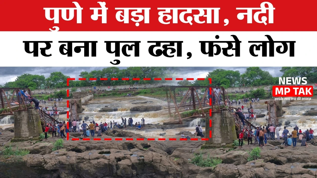 Pune bridge accident: इंद्रायणी नदी में बहे कई जिंदगियां, बच्चों समेत 6 की मौत, कई लापता