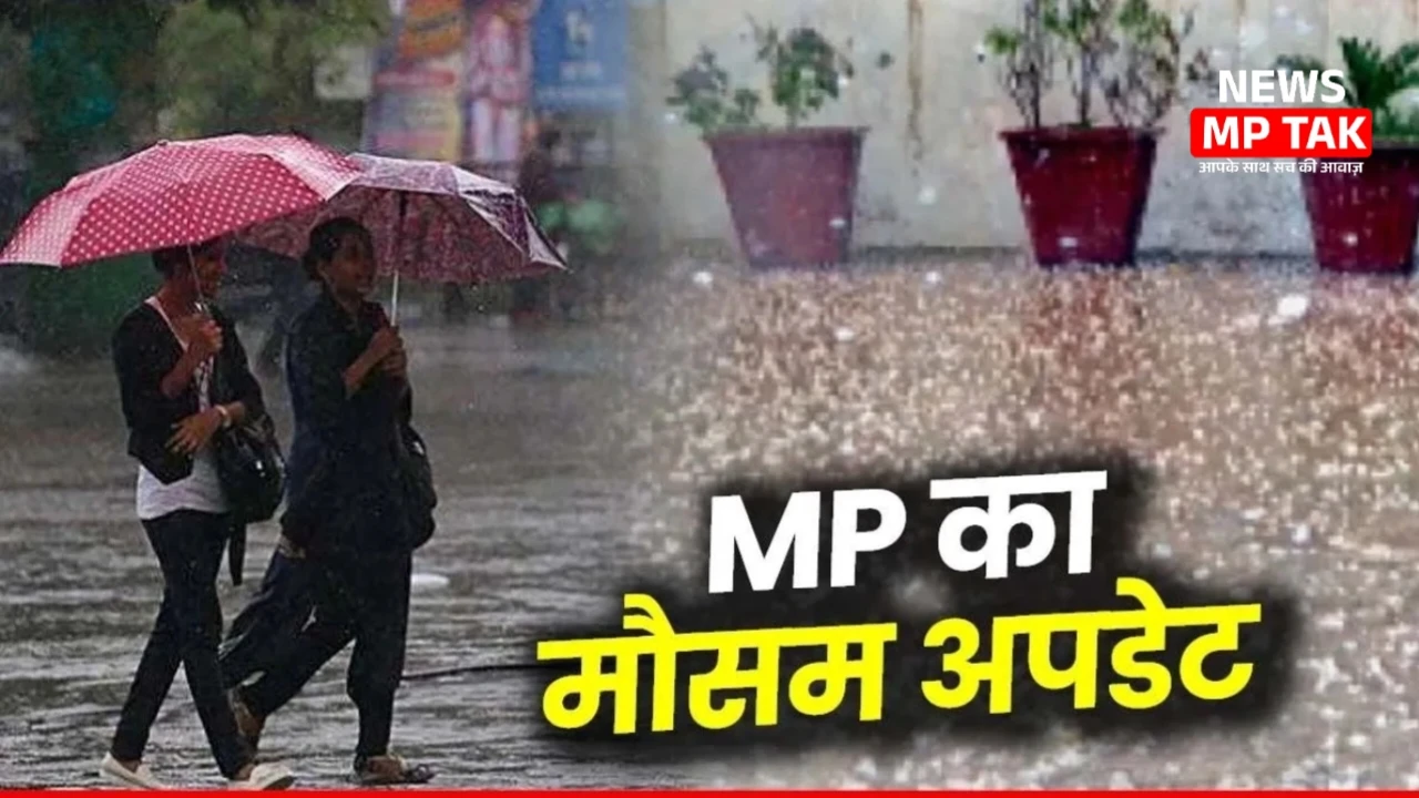 MP Weather Alert: इन जिलों में आज जोरदार आंधी और भारी बारिश के आसार