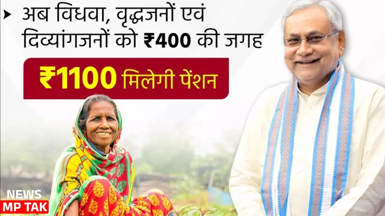 Bihar Politics: बिहार में पेंशन ₹1100 हुई! चुनाव से पहले नीतीश कुमार का बड़ा दांव
