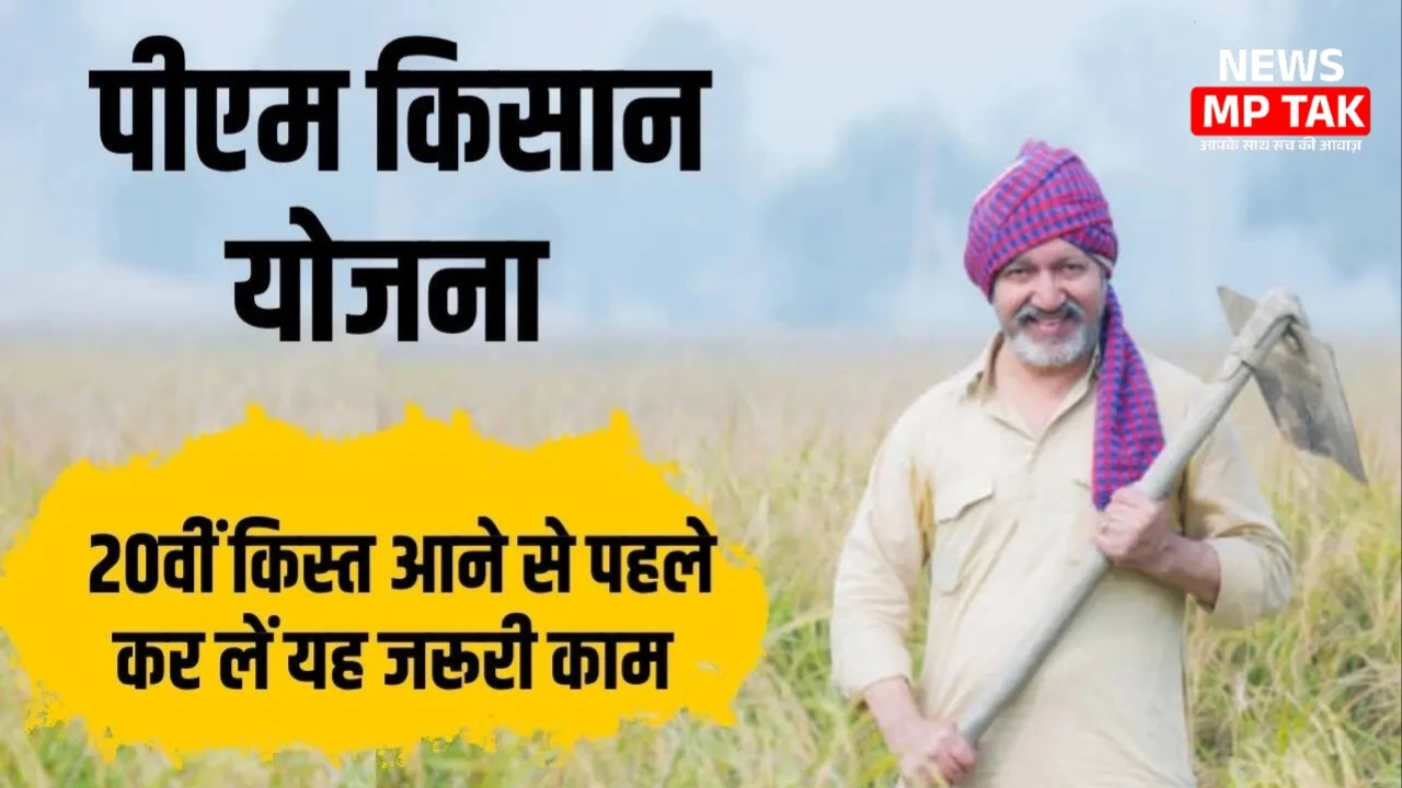 PM Kisan Yojana: 20वीं किस्त की तारीख घोषित? जानें कब आएंगे पैसे