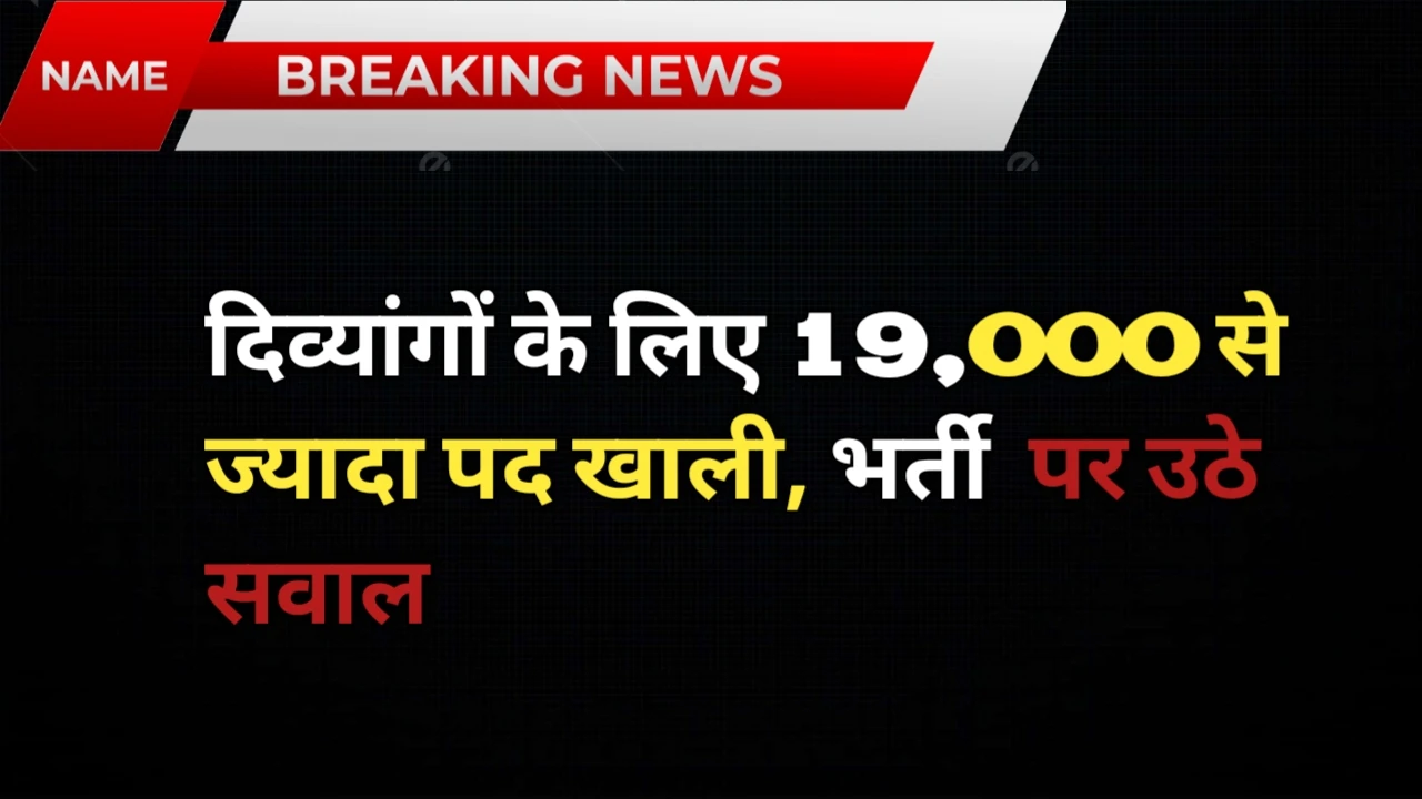MP News: दिव्यांगों के लिए 19,000 से ज्यादा पद खाली, भर्ती प्रक्रिया पर उठे सवाल