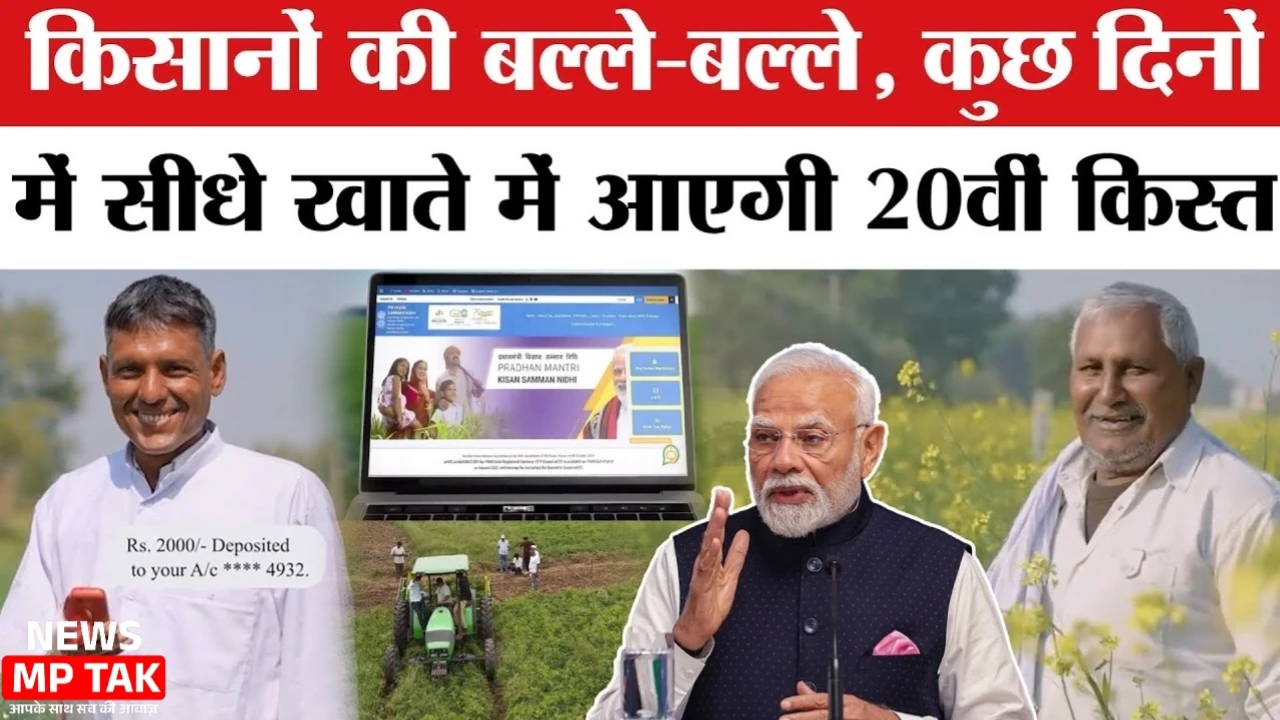 PM Kisan Yojana: जुलाई में किसानों को मिलेगी 20वीं किस्त, ₹2000 की बड़ी राहत