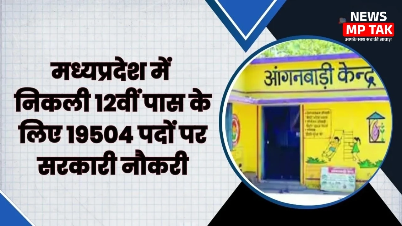 MP News: मध्य प्रदेश की महिलाओं के लिए एक अच्छी खबर 19504 पदों पर भर्ती प्रकिया शुरू