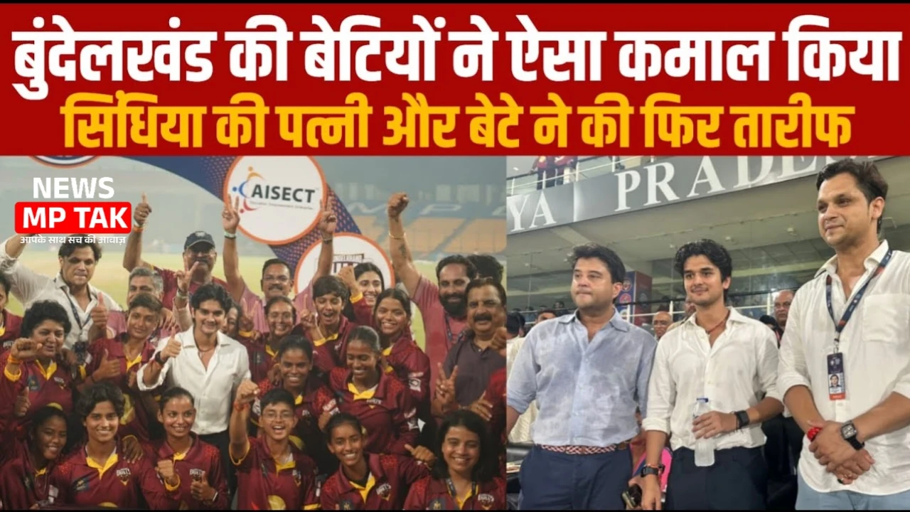 MP News: बुंदेलखंड की महिला क्रिकेट टीम ने ग्वालियर में दिखाए जबरदस्त जोहर पहली बार में बनी विजेता
