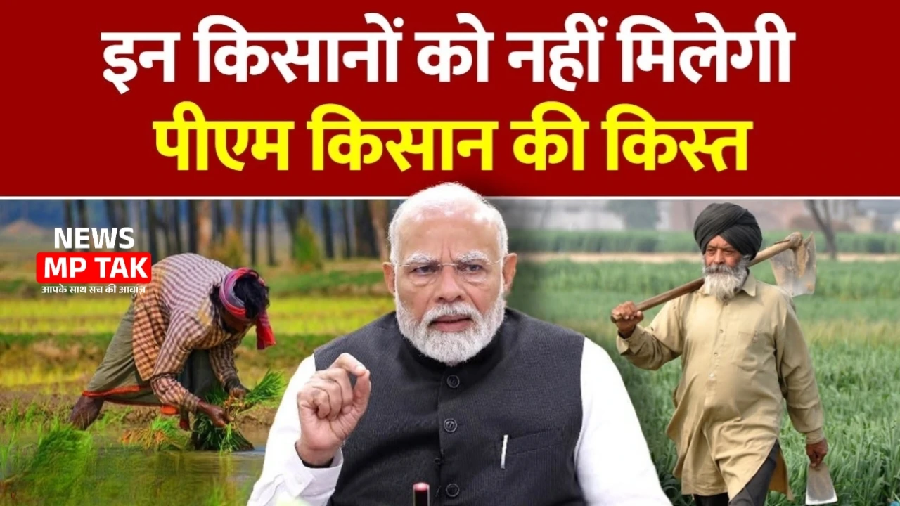 PM Kisan Nidhi Yojana : PM Kisan 20वीं किस्त पर संकट क्या अटक जाएगी किसानों की अगली किश्त