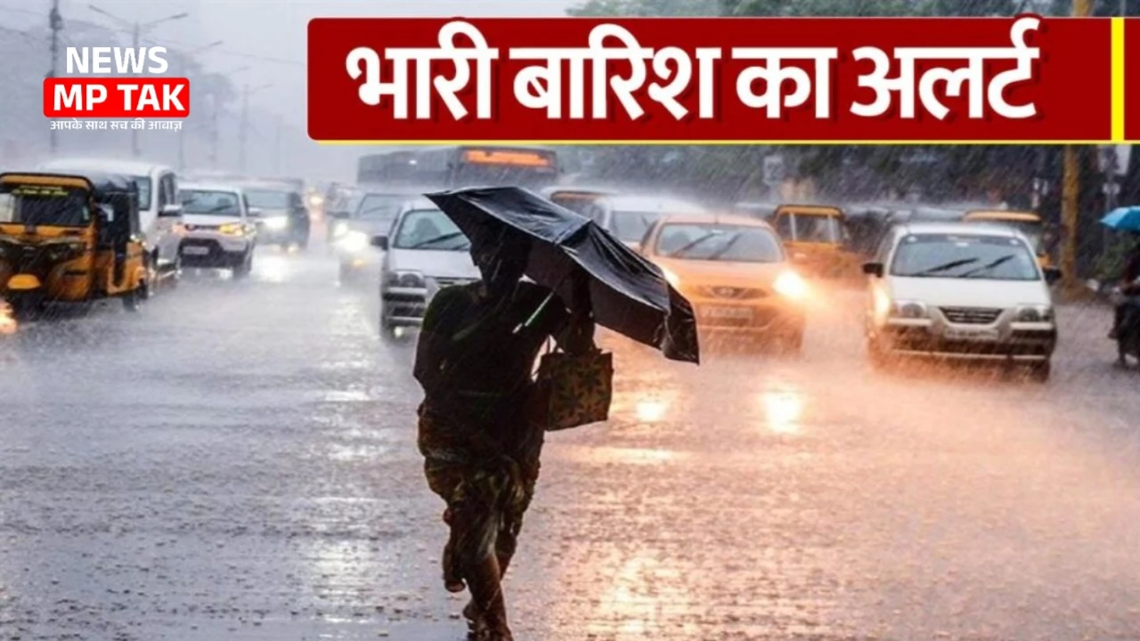 MP Weather Update: मूसलाधार बारिश से भीगा मध्य प्रदेश, 10 जिलों में भारी बारिश का अलर्ट जारी