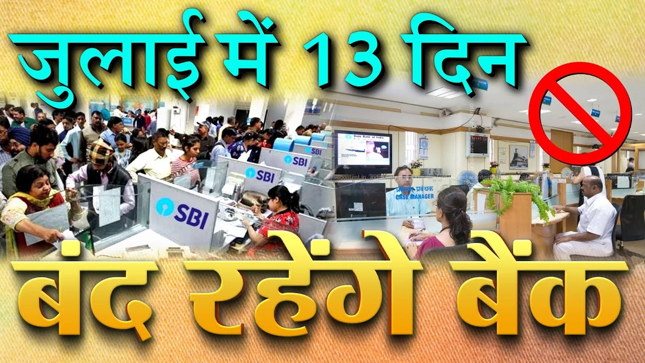 Bank Holidays July 2025: 13 दिन बंद रहेंगे बैंक जानिए हड़ताल त्योहार और छुट्टियों की पूरी लिस्ट
