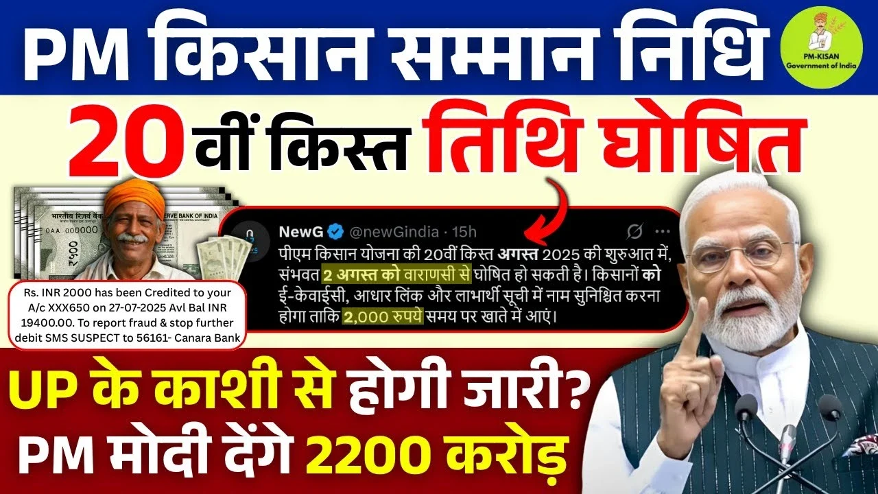 PM Kisan Yojana 20th Kist: 2 अगस्त को किसानों के खातों में आएंगे ₹2000, काशी से होगी शुरुआत