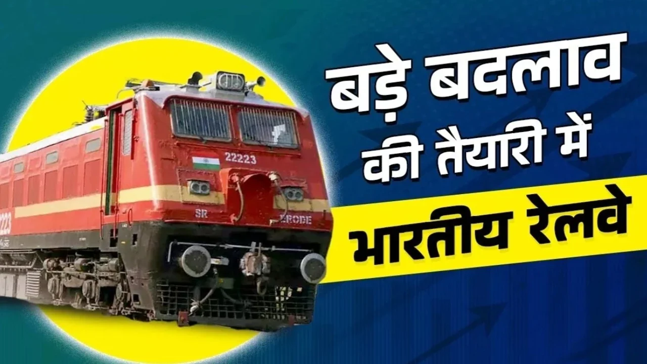 Indian Railway: रेलवे का कायापलट 100 साल पुरानी प्रणाली की विदाई भारत की नई रफ्तार