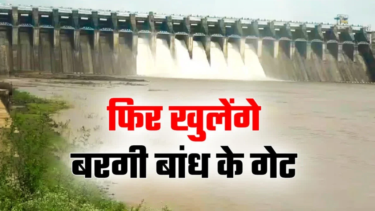 MP Rain Alert: बरगी डैम के खुले 9 गेट, नर्मदा घाटों पर बाढ़ का खतरा