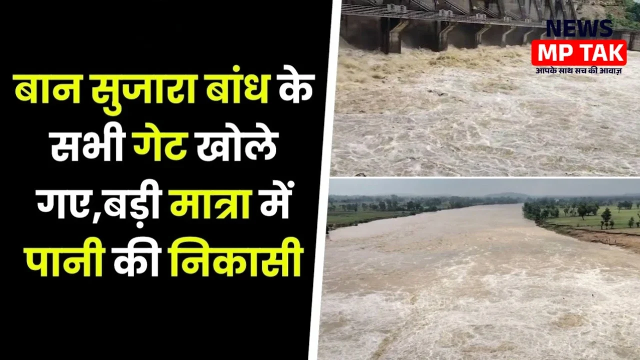 छतरपुर: सुजारा बांध के सभी 12 गेट खुले, कई गांवों के लिए अलर्ट जारी