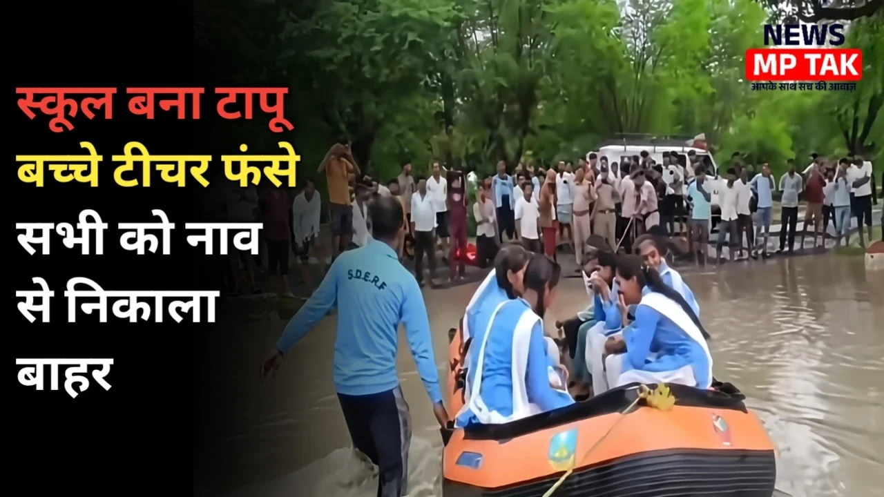 MP Weather Update: MP में बारिश का कहर सागर के स्कूल में फंसे 43 बच्चे, नाव से किया गया रेस्क्यू