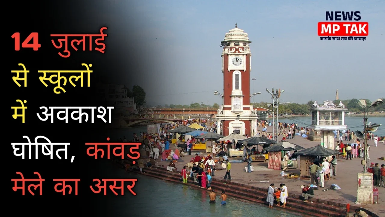Holiday: 14 जुलाई से स्कूलों में अवकाश घोषित, कांवड़ मेले का असर