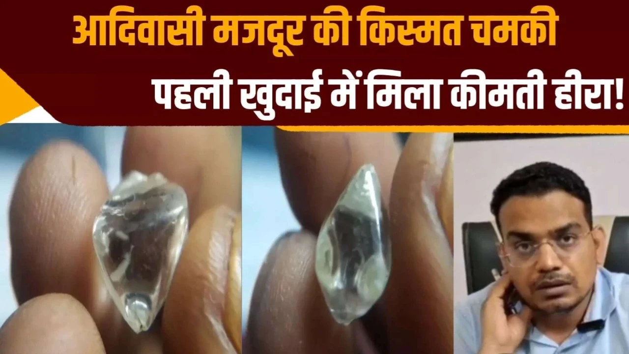 MP News: पन्ना में पहले ही दिन मजदूर को मिला ₹40 लाख का हीरा, चमकी किस्मत