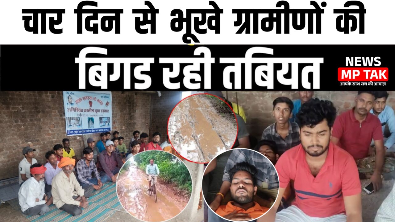 MP News: सड़क के लिए तीसरी बार भूख हड़ताल, चार की तबियत बिगड़ी जिम्मेदार गायब