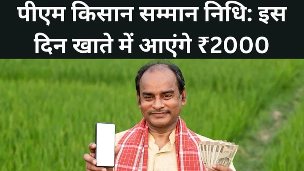 PM Kisan Yojana: 20वीं किस्त का इंतजार खत्म! 18 जुलाई को आ सकती है ₹2000 की राशि