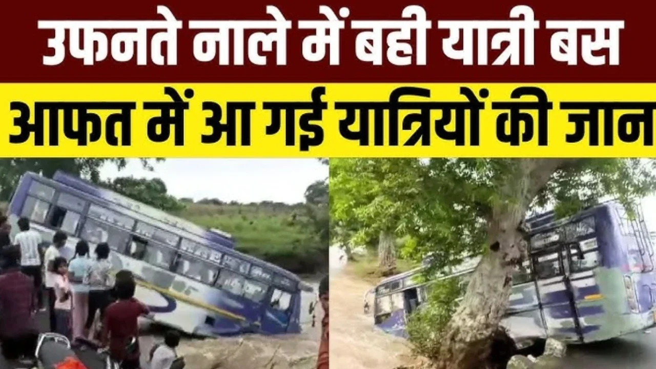 MP News: दमोह में बड़ा हादसा टला: उफनते नाले में गिरी यात्रियों से भरी बस, ग्रामीणों ने बचाई जान