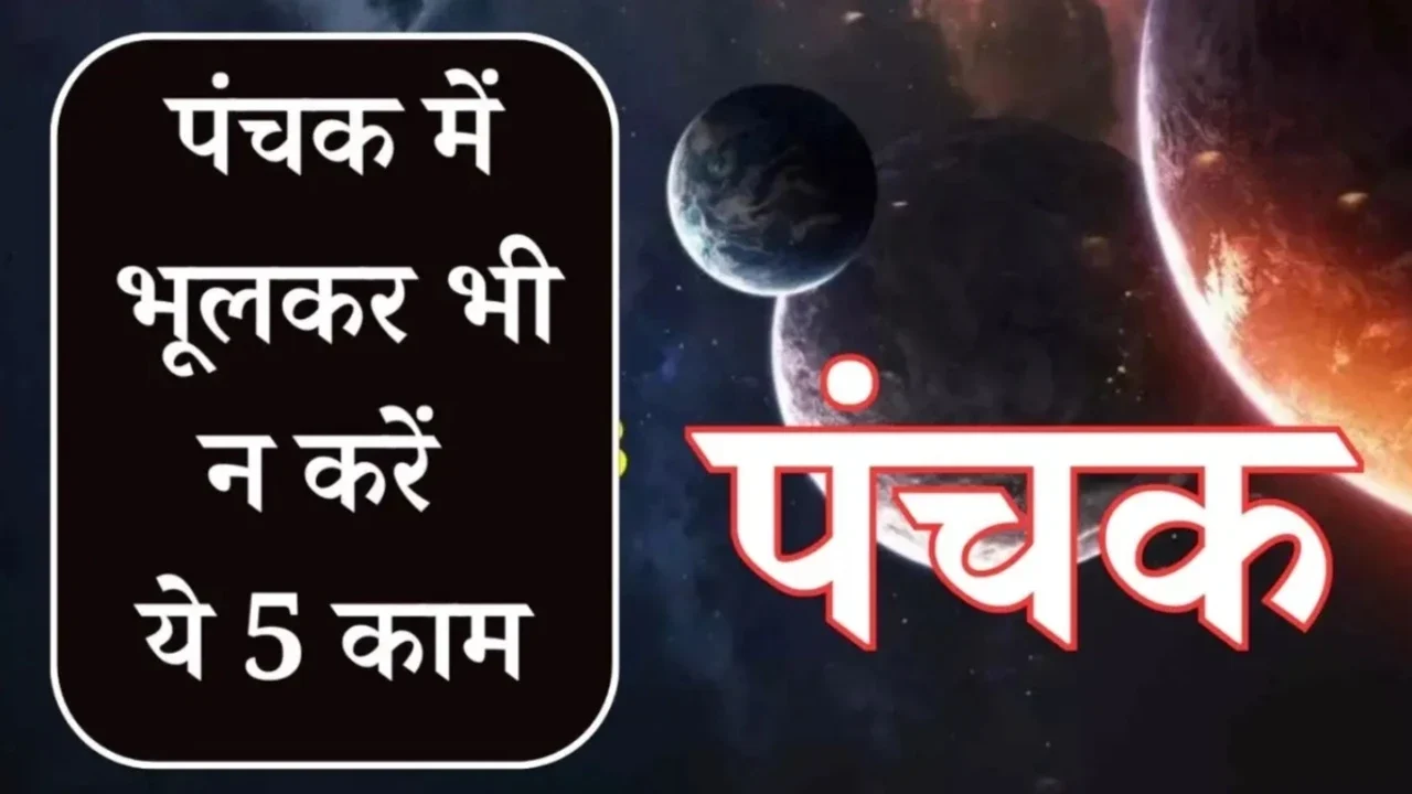 Panchak 2025: 13 जुलाई से पंचक की शुरुआत जानिए क्या करें, क्या नहीं